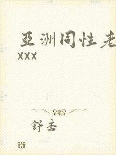 亚洲同性老头xxxx