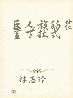 巨人族的花嫁漫画下拉式