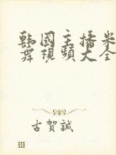 韩国主播米娜跳舞视频大全封面