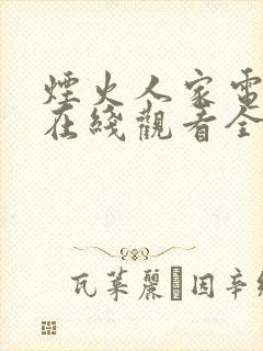 烟火人家电视剧在线观看全集免费高清封面