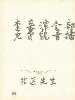 李采潭全部电影免费观看播放