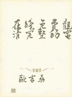 在线免费观看高清完整的电视剧