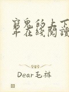 穷鬼的上下两千年在线阅读小说封面