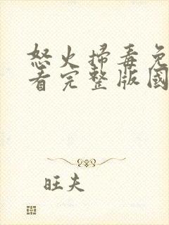 怒火扫毒免费观看完整版国语在线