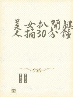 美女扒开腿让男人捅30分钟