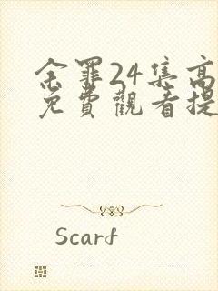 余罪24集高清免费观看提取码