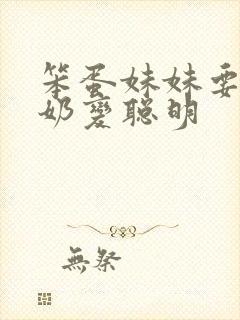 笨蛋妹妹要喝牛奶变聪明封面