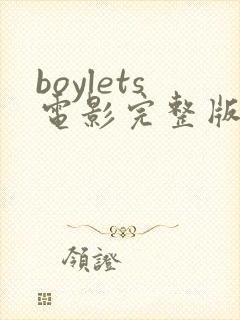 boylets电影完整版在线观看封面