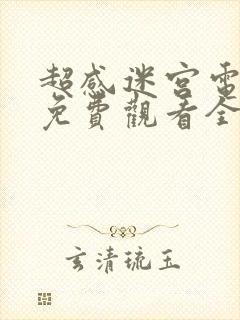 超感迷宫电视剧免费观看全集高清