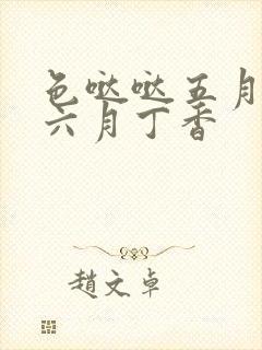 色哒哒五月婷婷六月丁香