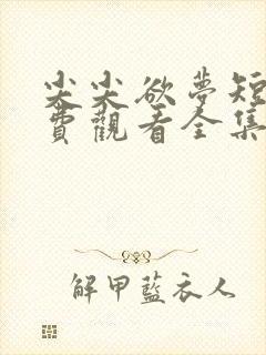 尖尖欲梦短剧免费观看全集电视剧