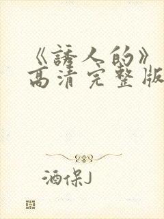 《诱人的》电影高清完整版在线观看