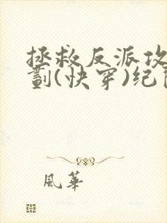 拯救反派攻略计划(快穿)纪闲