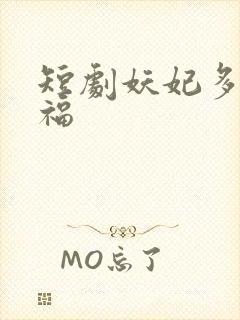 短剧妖妃多子多福