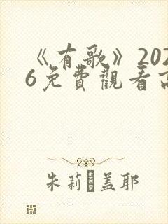 《有歌》2026免费观看高清