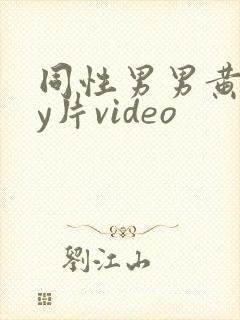 同性男男黄gay片video