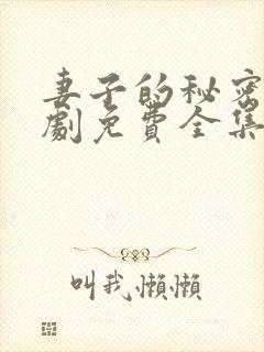 妻子的秘密电视剧免费全集在线观看封面