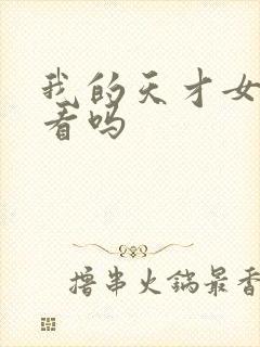 我的天才女友好看吗