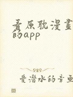 看原耽漫画免费的app