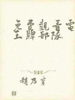 免费观看电视剧王牌部队