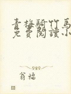 青梅骑竹马全文免费阅读小说