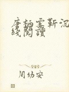 唐栖雾靳沉野在线阅读