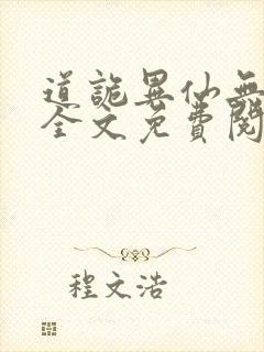 道诡异仙无删减全文免费阅读