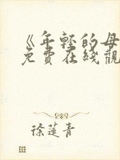 《年轻的母亲》免费在线观看