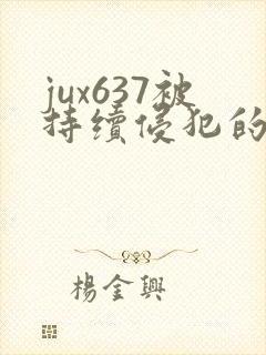 jux637被持续侵犯的人妻封面