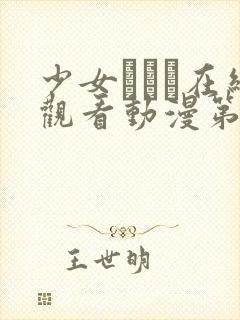 少女たちよ在线观看动漫第24集封面