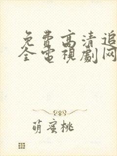 免费高清追剧大全电视剧网站封面