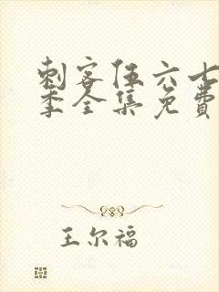 刺客伍六七第二季全集免费观看