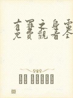 有罪之身电视剧免费观看全集高清