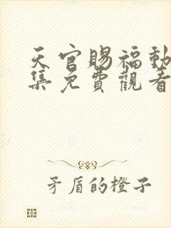 天官赐福动漫全集免费观看第二季