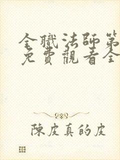 全职法师第二季免费观看全集完整版