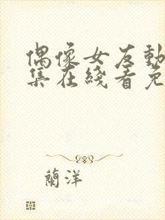 偶像女友动漫6集在线看免费视频