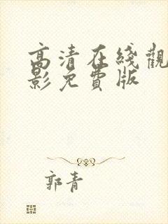 高清在线观看电影免费版