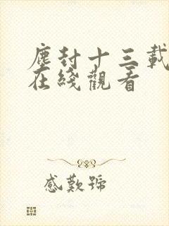 尘封十三载高清在线观看