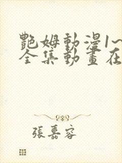 艳姆动漫1~5全集动画在线观看完整版