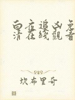 白夜追凶免费高清在线观看封面