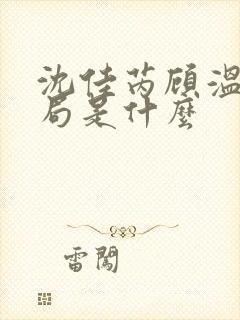 沈佳芮顾温言结局是什么封面