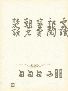 楚朝宁祁云瑾小说免费阅读最新章节