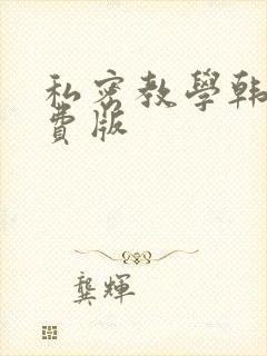 私密教学韩漫免费版