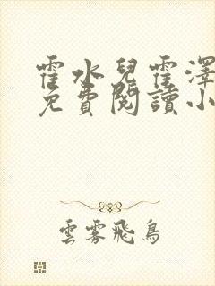 霍水儿霍泽全文免费阅读小说