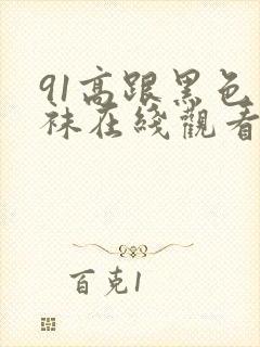 91高跟黑色丝袜在线观看