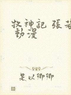 牧神记 张若瑜 动漫封面