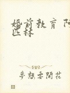 婚前教育 阿司匹林