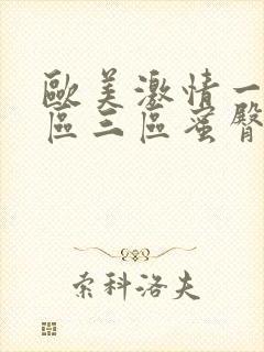 欧美激情一区二区三区蜜臀封面