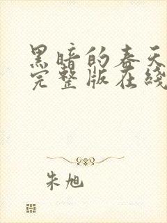 黑暗的春天电影完整版在线观看免费观看