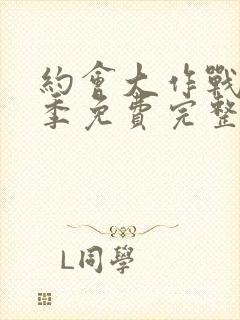 约会大作战第二季免费完整版封面